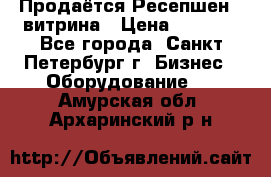 Продаётся Ресепшен - витрина › Цена ­ 6 000 - Все города, Санкт-Петербург г. Бизнес » Оборудование   . Амурская обл.,Архаринский р-н